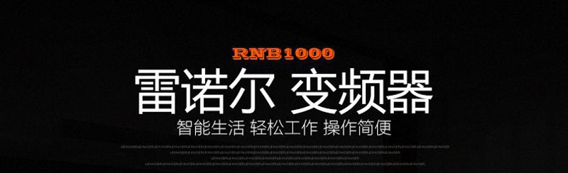 雷诺尔变频器RNB1015G/018P高性能变频器价格优惠可开票示例图1