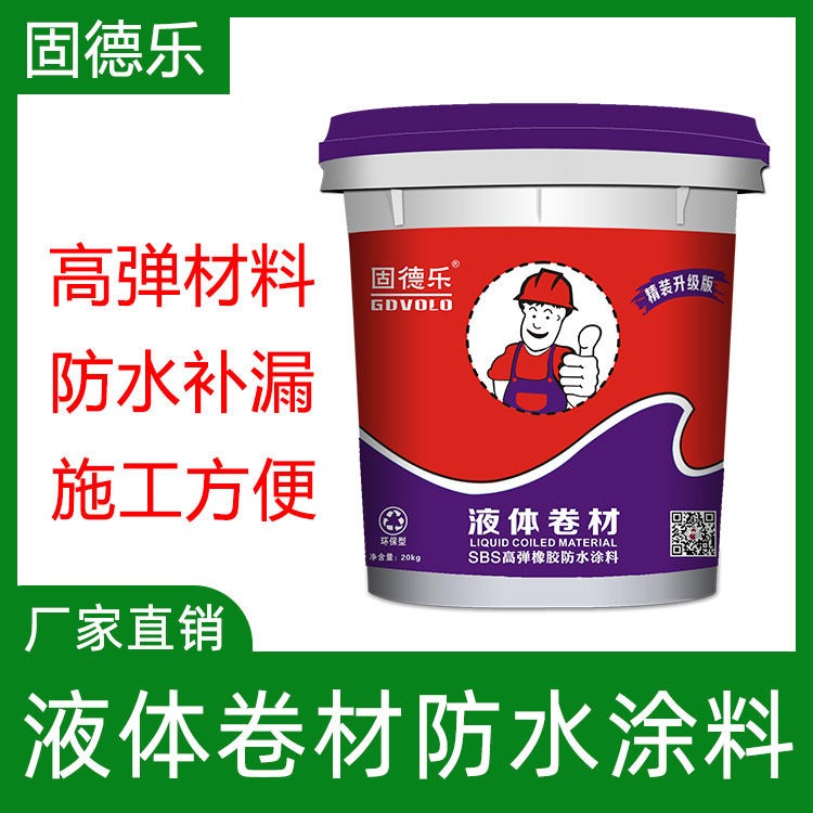 广州厂家固德乐生产液体卷材 屋面渗水专用材料 液体卷材防水涂料