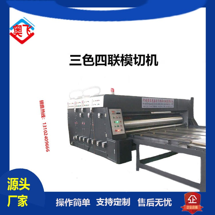 奥飞400x2600纸箱机械设备   三色四联印刷模切机   高速水墨机    纸箱机器   纸箱机械   厂家直供