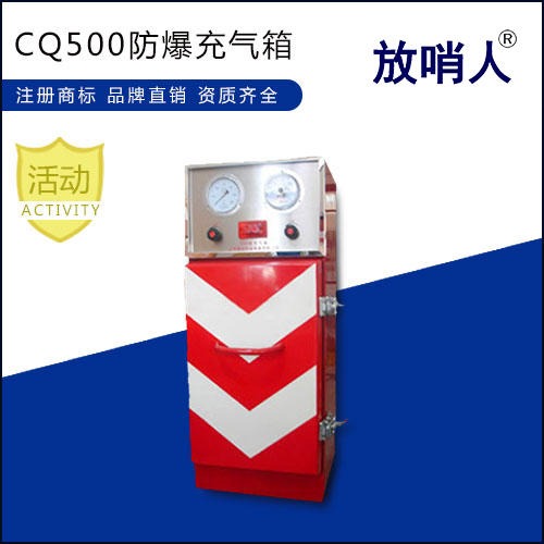 放哨人供应CQ500 呼吸器充气箱   空气充气柜  空气呼吸器充气箱