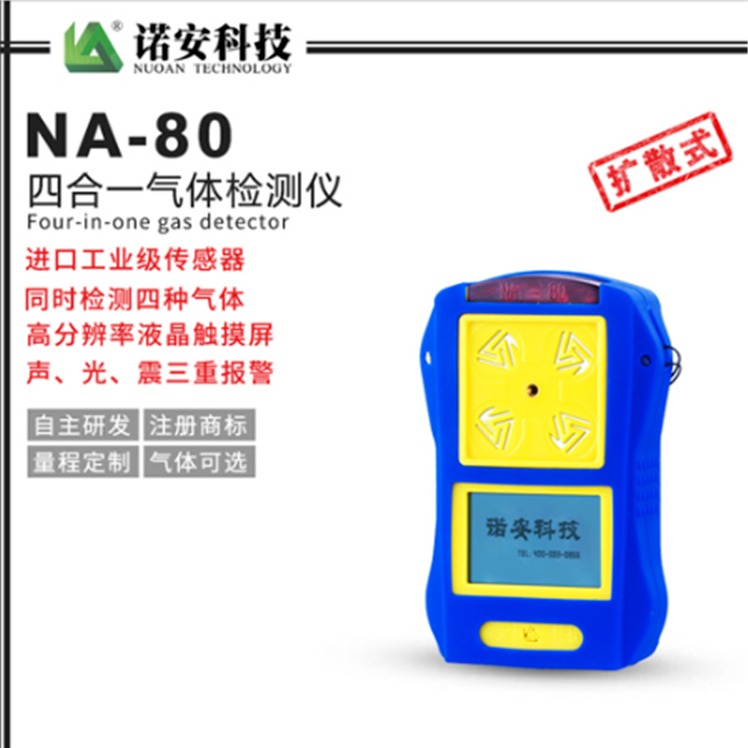 诺安NA80便携式四合一气体检测仪   复合式气体检测仪 可燃有毒气体报警器