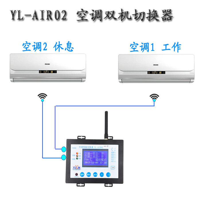 广州宇林YL-AIR02空调切换器 空调定时切换器 产品介绍