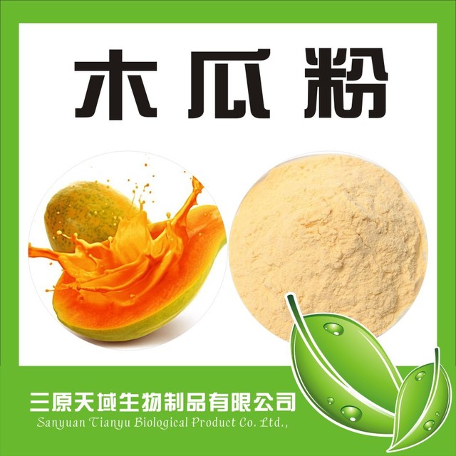 陕西新天域生物 厂家直销 木瓜粉  质量优质