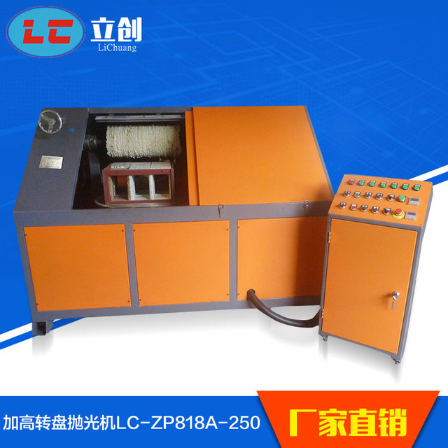 LC/利琦厂家直销 加高转盘自动抛光机   平面自动砂光机 环保式自动抛光机 LC-ZP818A-250