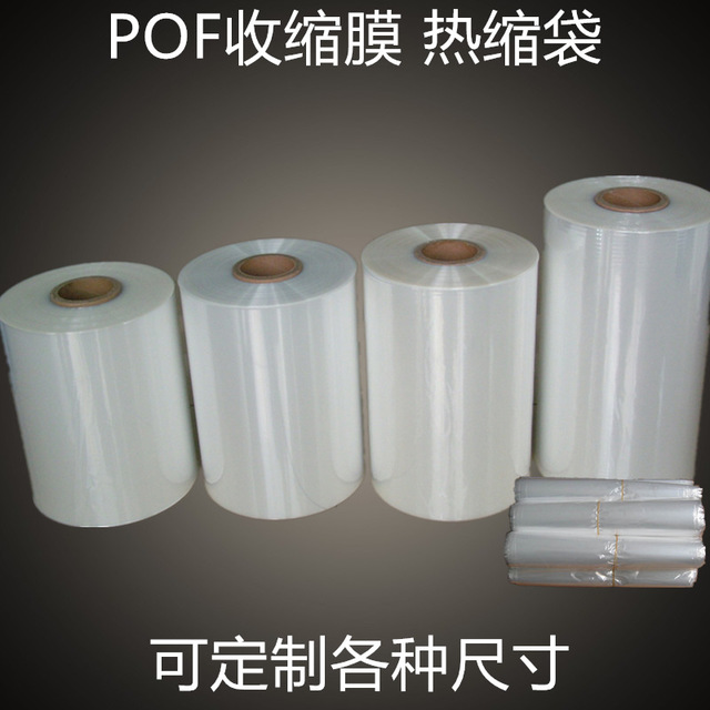 厂家直销POF环保食品热收缩膜 自动包装对折膜 POF薄膜