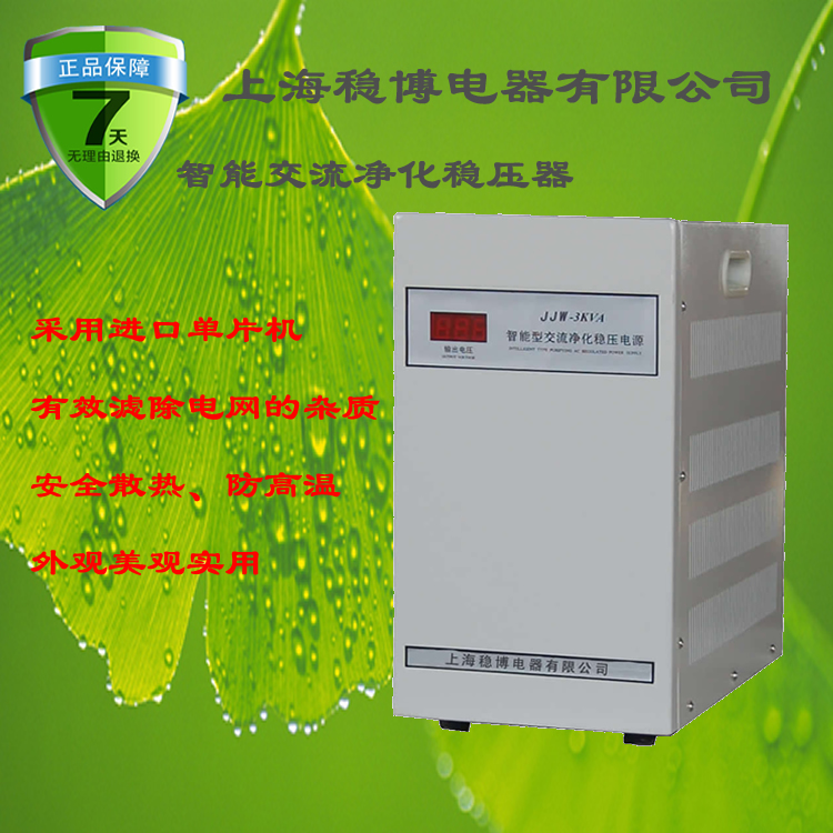 净化稳压器，单相净化稳压器，上海稳博稳压器，三相稳压器