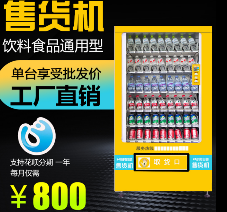 广州  全自动饮料售货机  超市贩卖机 支持定制