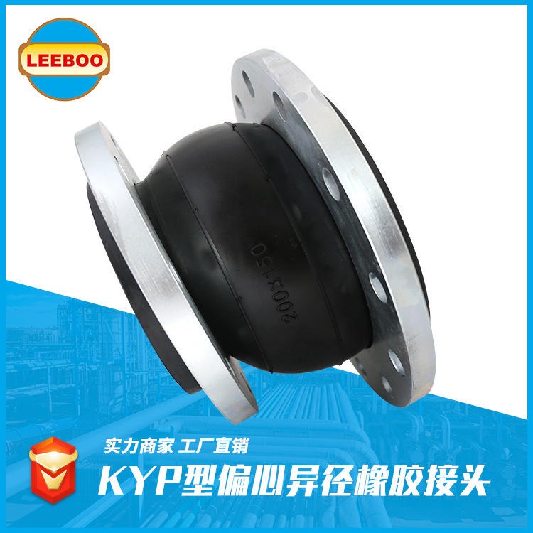 偏心异径橡胶接头 LEEBOO/利博 KWT橡胶接头 工厂直销橡胶软连接 现货 可定制