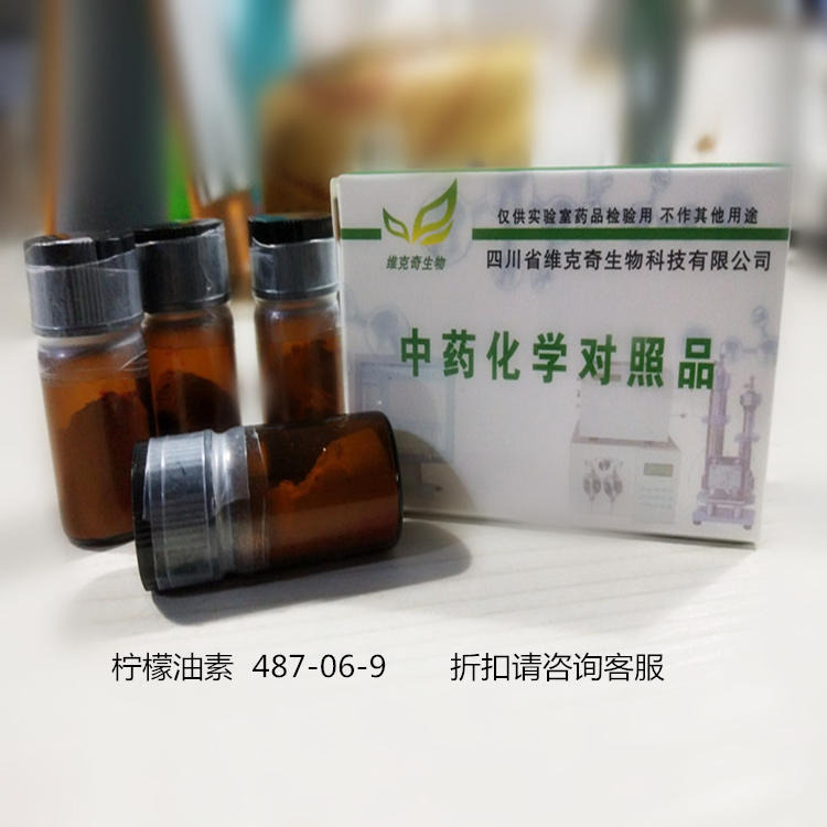 柠檬油素  487-06-9  维克奇中药对照品标准品HPLC≥98%