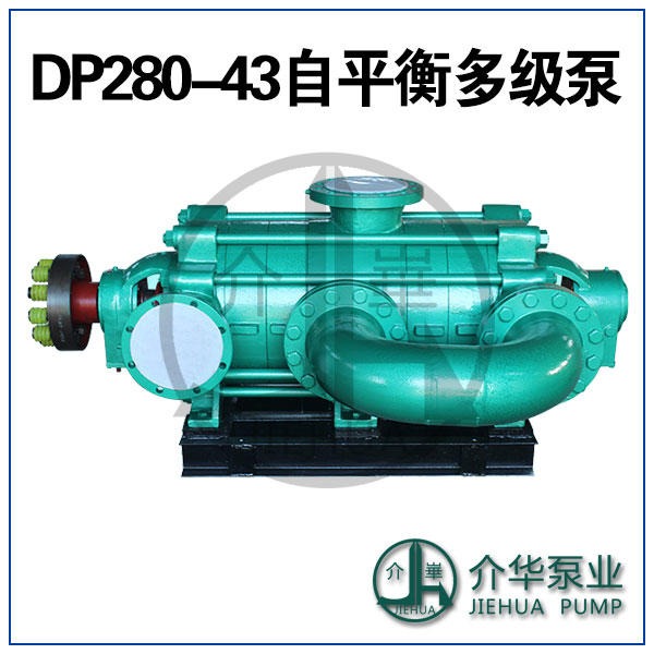 DP280-43X6,DP280-43X7,DP280-43X8自平衡多级泵