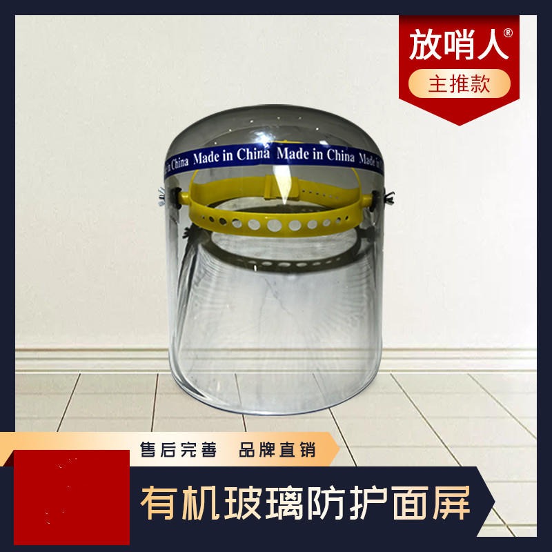 放哨人厂家生产FSR04MP头戴式防护面屏   有机玻璃材质