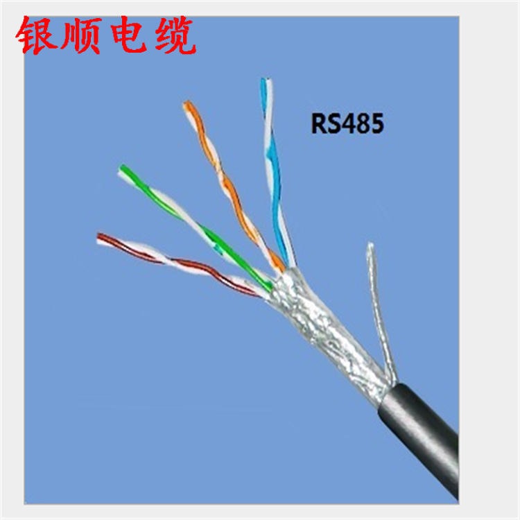 ZR-rs485电缆 RS485通讯电缆 银顺 ZR-RS485阻燃通信电缆