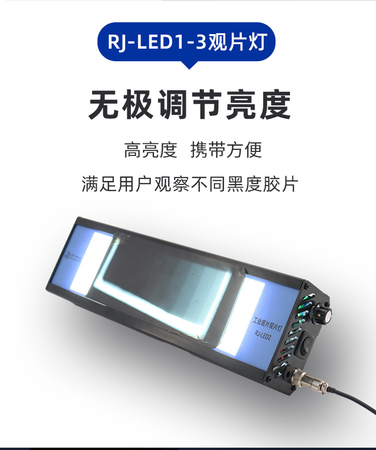 儒佳 RJ-LED1 探伤评片灯 工业射线观片灯 小巧便携式