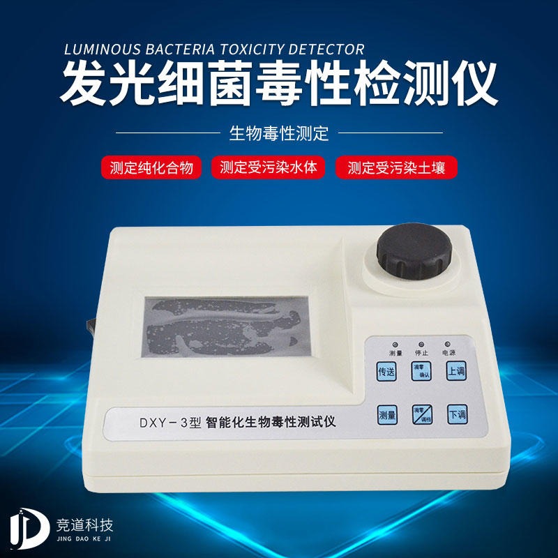 生物毒性检测仪 生物毒性测试仪 JD-DXY-3 生物毒性检测仪