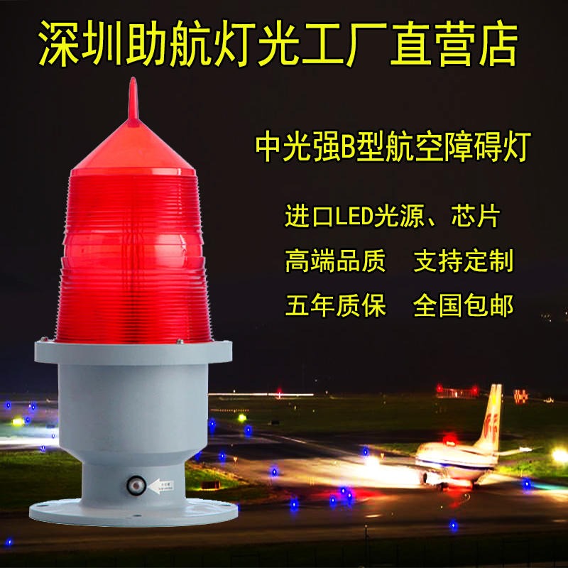 中光强航空障碍灯 航空灯 智能型航标灯 太阳能助航灯光 直升机停机坪灯具