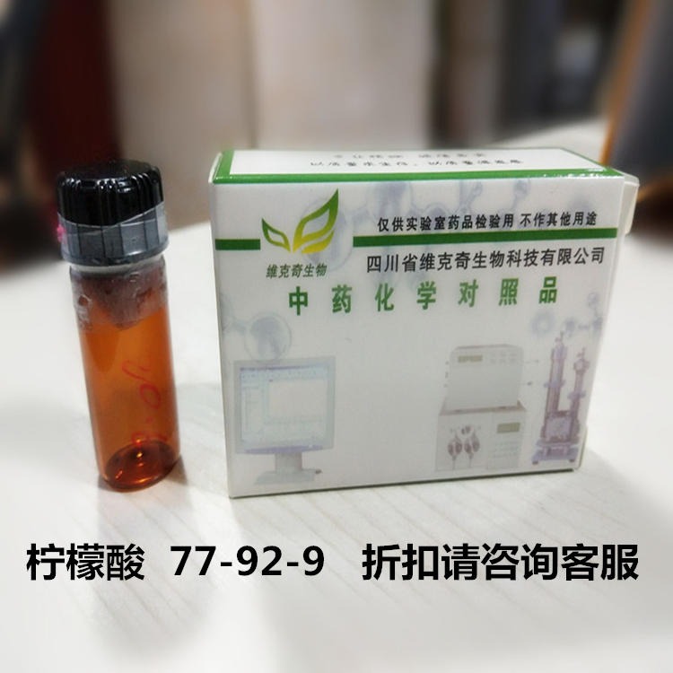 柠檬酸 Citric acid  77-92-9 维克奇生物自制标准品  20mg/支