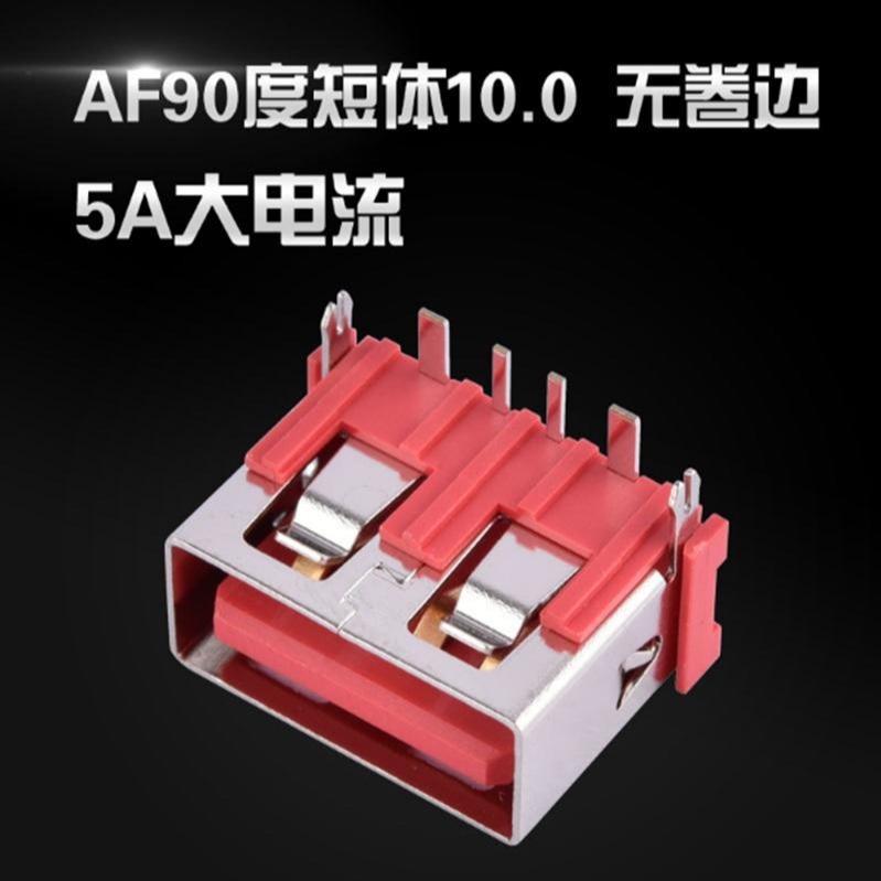 6A大电流 USB4.0母座 90度A母 直边 红色胶芯 短体10.0