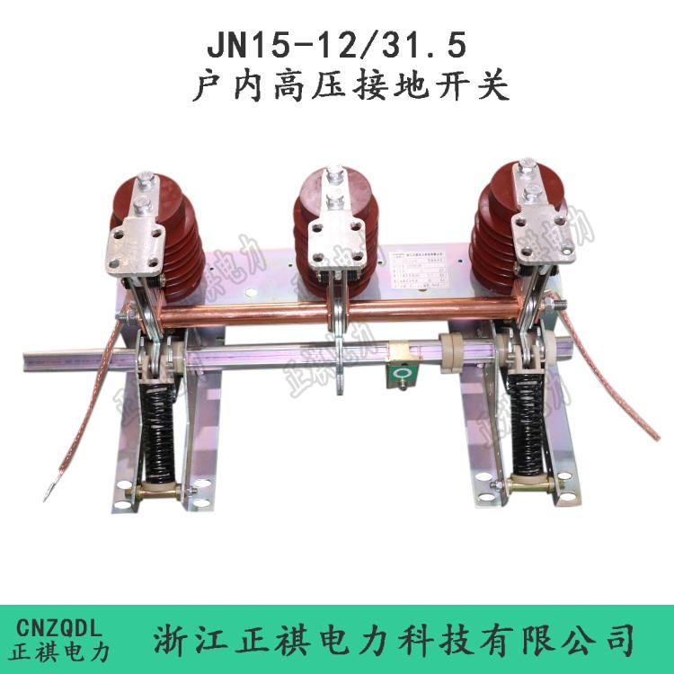 JN15-12/31.5中置柜专用高压接地开关 10kv高压接地开关