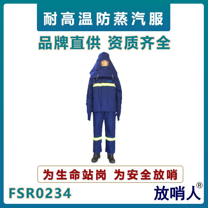放哨人FSR0234 耐高温服蒸汽防护服    隔热服    锅炉房蒸汽服