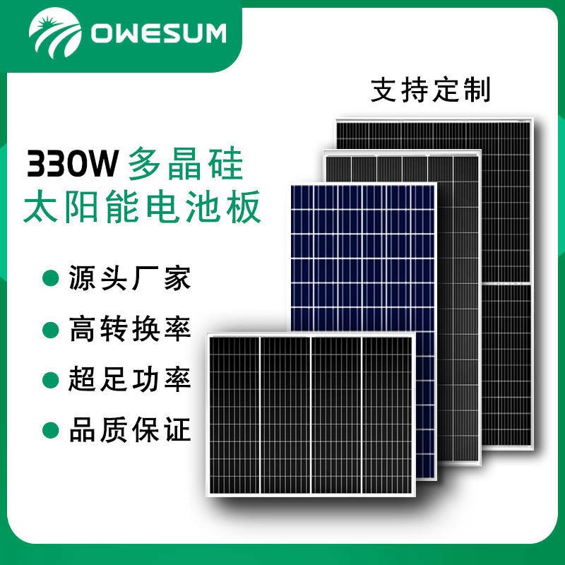 厂家直供全新A级330W多晶硅太阳能电池板OWESUM