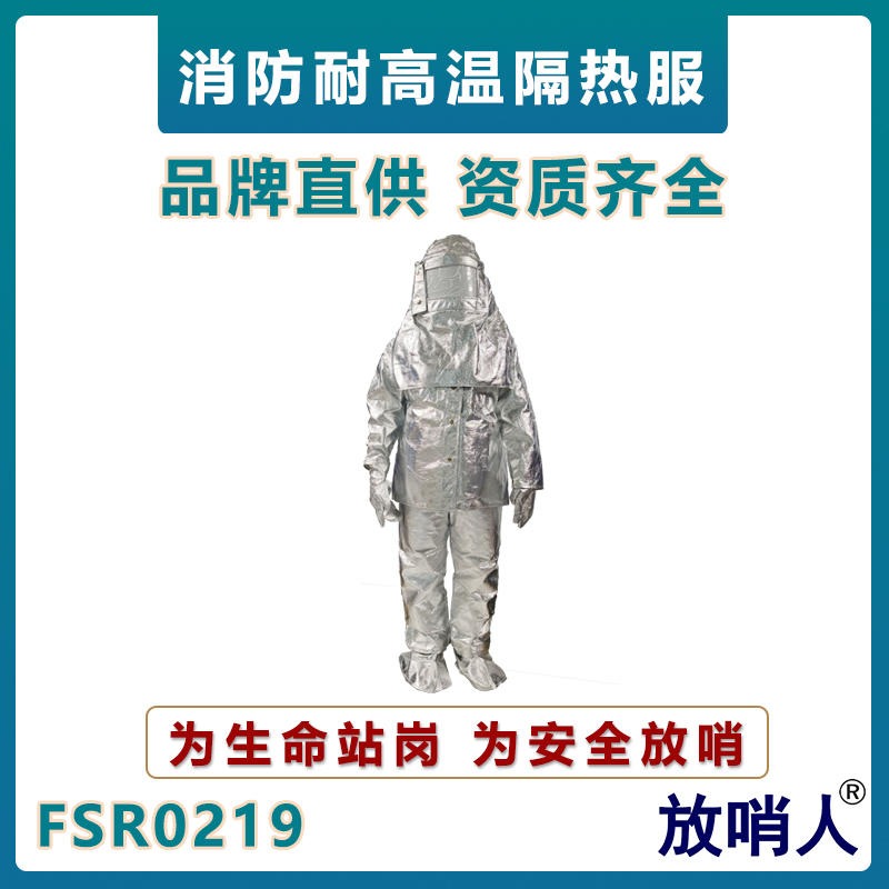 放哨人FSR0219隔热服  耐1000度铝箔防护服  高温隔热服