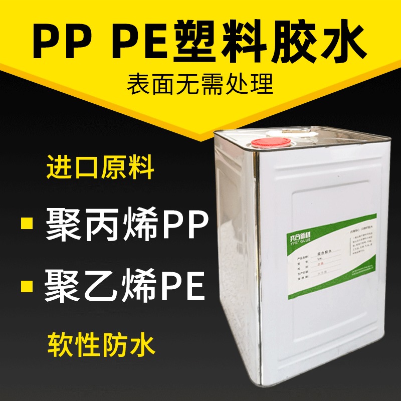 PE聚乙烯塑料专用胶水 用奕合8281pe粘接剂强力粘接无需处理剂