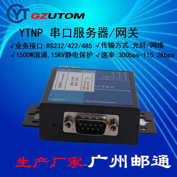 广州邮通 YTNP301  RS232/以太网 串口服务器