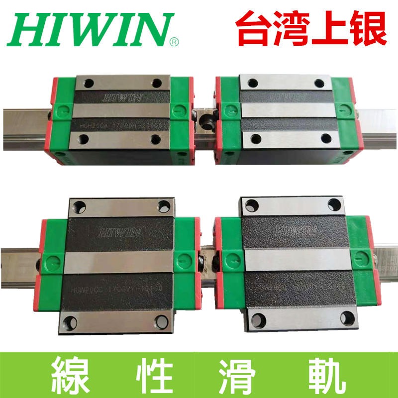 台湾原装上银滑块导轨HIWIN直线 HGH/HGW/EGH/15/20/25/30/35/45/55/CA/CC