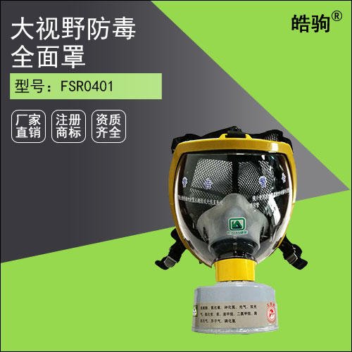 上海皓驹 FSR0401防毒全面具 劳动防护用品 正压式全面具呼吸器 增强聚碳酸酯镜片