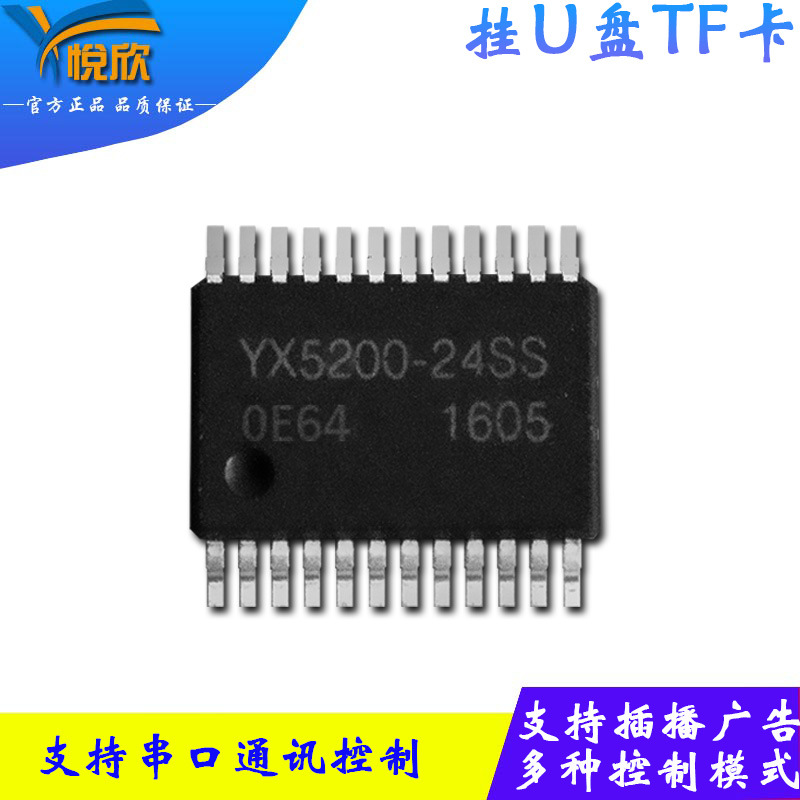 悦欣MP3音乐播放YX5200-24SS解码芯片 MP3方案开发 USB更换声音