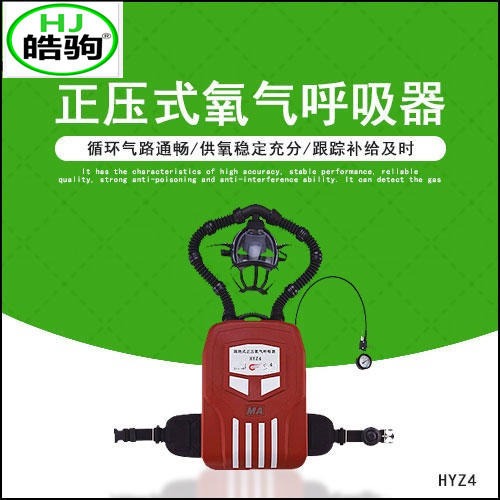 上海皓驹 矿用HYZ4正压式氧气呼吸器 正压呼吸器