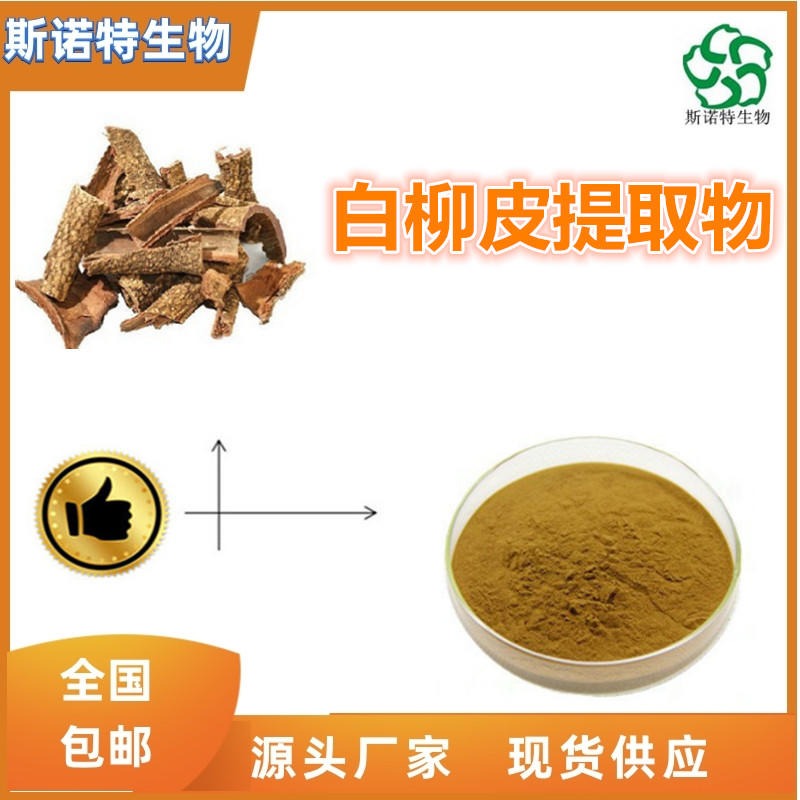 白柳皮提取物 水杨甙 水杨苷 多种规格 可定制 厂家供应图片