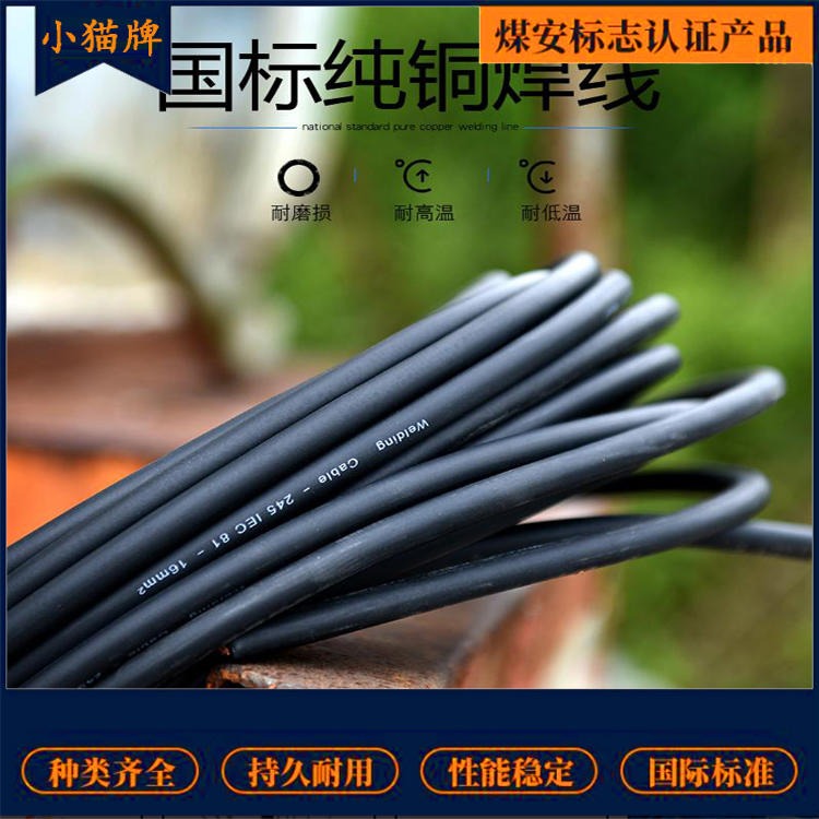 小猫牌 电焊机线缆 YH电焊机电缆 电焊机电缆价格图片