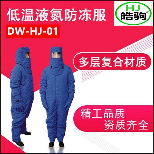 上海皓驹DW-NA-01  FSR0228低温防护服 液氮防护服 防冻服 LNG防护服