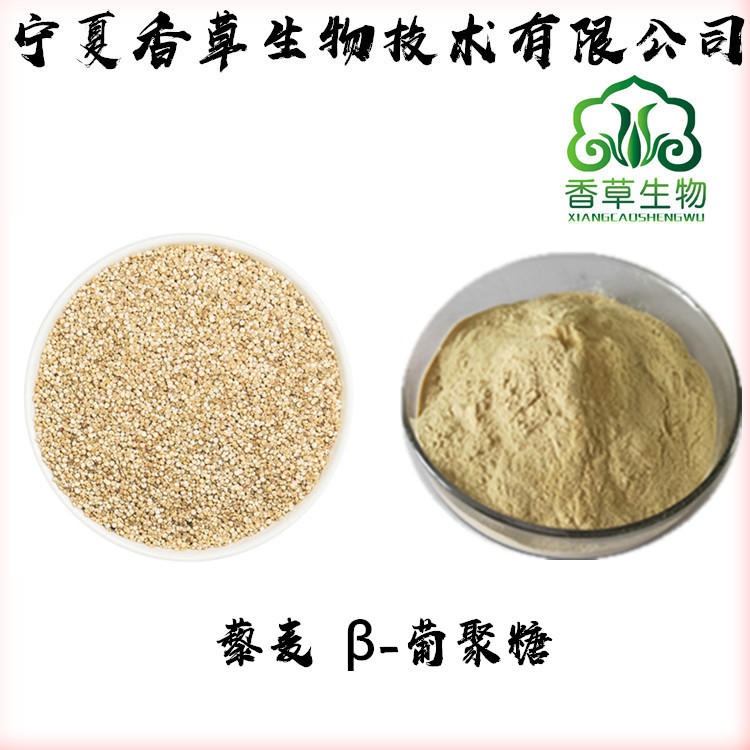 藜麦 β-葡聚糖 藜麦提取物 藜麦粉 多糖粉 藜麦膳食纤维粉