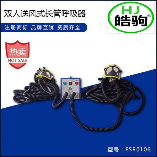 上海皓驹NA-2 FSR0106皓驹双人送风式呼吸器 长管空气呼吸器 电动长管呼吸器