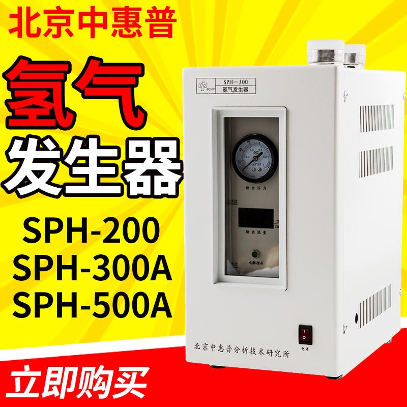 北京中惠普高纯度氢气发生器 SPH-500A氢气发生器自动防返碱气体源单级不锈钢过滤器氢气发生器图片