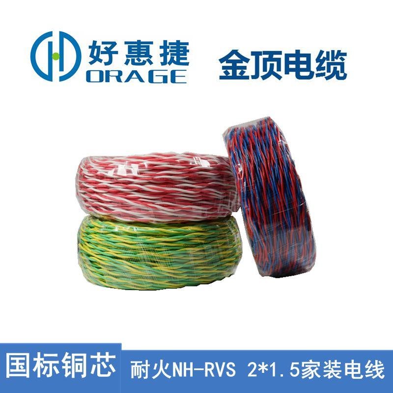 金顶电缆 国标NH-RVS21.5电线 厂家批发铜芯电线 电线电缆