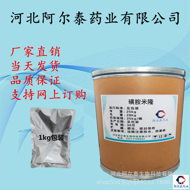 磺胺米隆 阿尔泰厂家直供 磺胺米隆138-39-6 可1kg包装