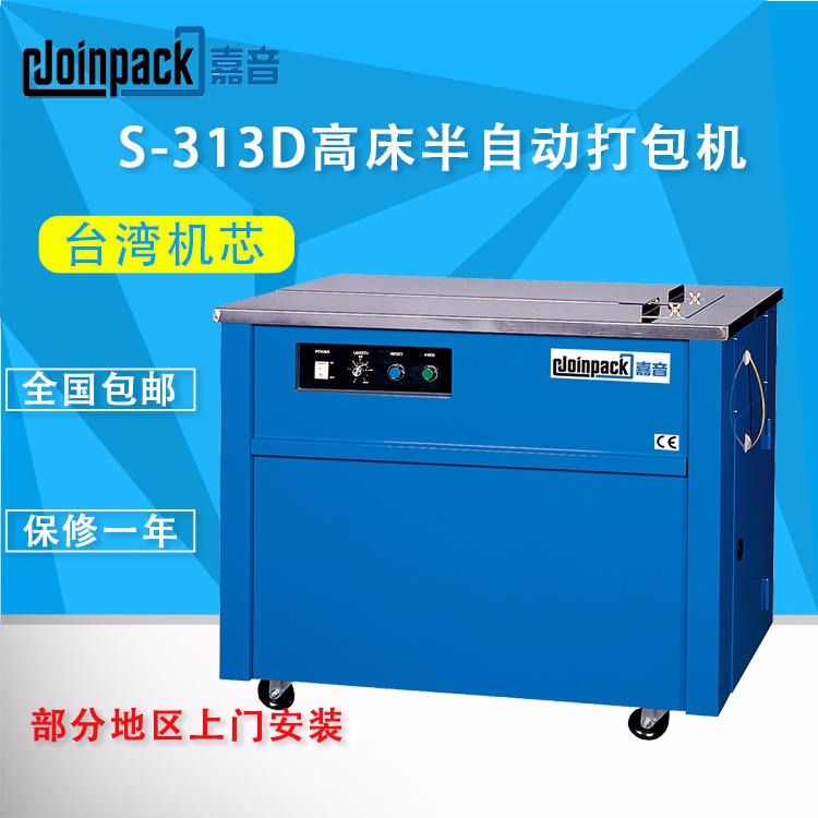 厂家直销ES-103 嘉音JOINPACK高床半自动捆包机 台湾机芯的半自动打包机