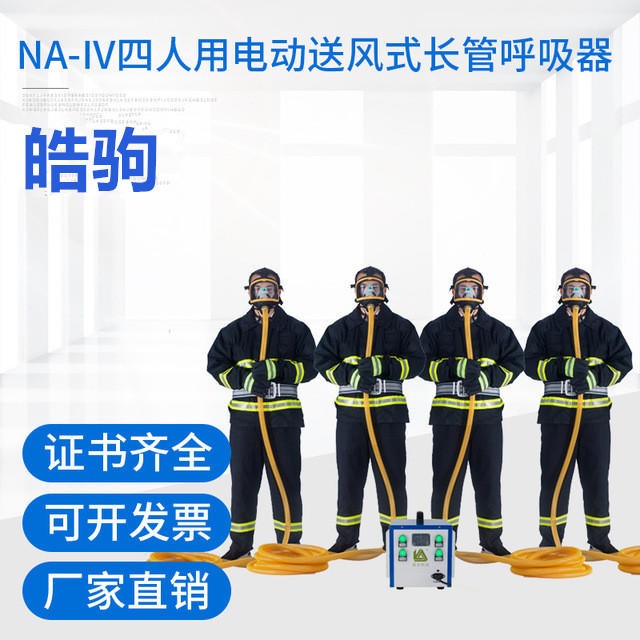 上海皓驹厂家直销 NA-4 四人送风式长管空气呼吸器 电动送风式长管呼吸器 四人电动送风呼吸器 移动长管呼吸器
