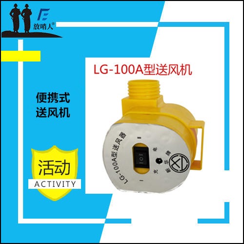 放哨人品牌LG100..自吸式呼吸器 电动式强制送风机管道呼吸器正压单人长管 厂家直销