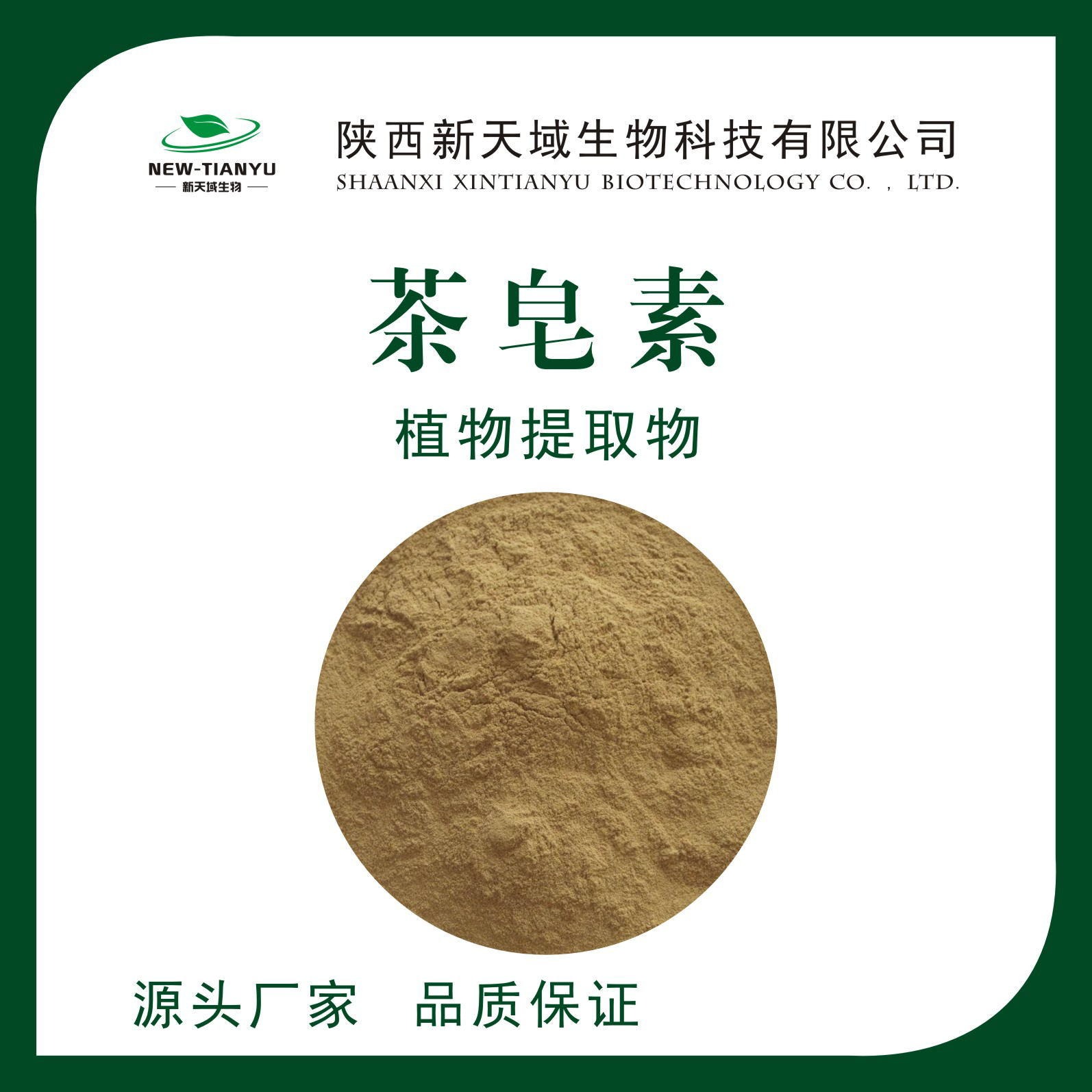 陕西新天域生物 厂家供应 茶籽提取物 茶皂素65% 现货包邮图片