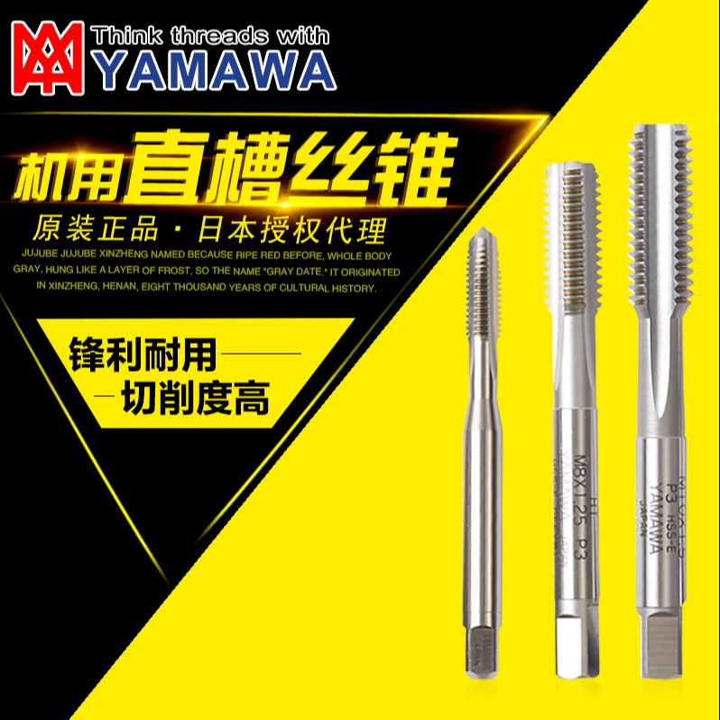 东莞总代理销售日本YAMAWA高估 直槽丝锥 泛用型直槽丝攻 手机两用直槽丝攻规格齐全图片