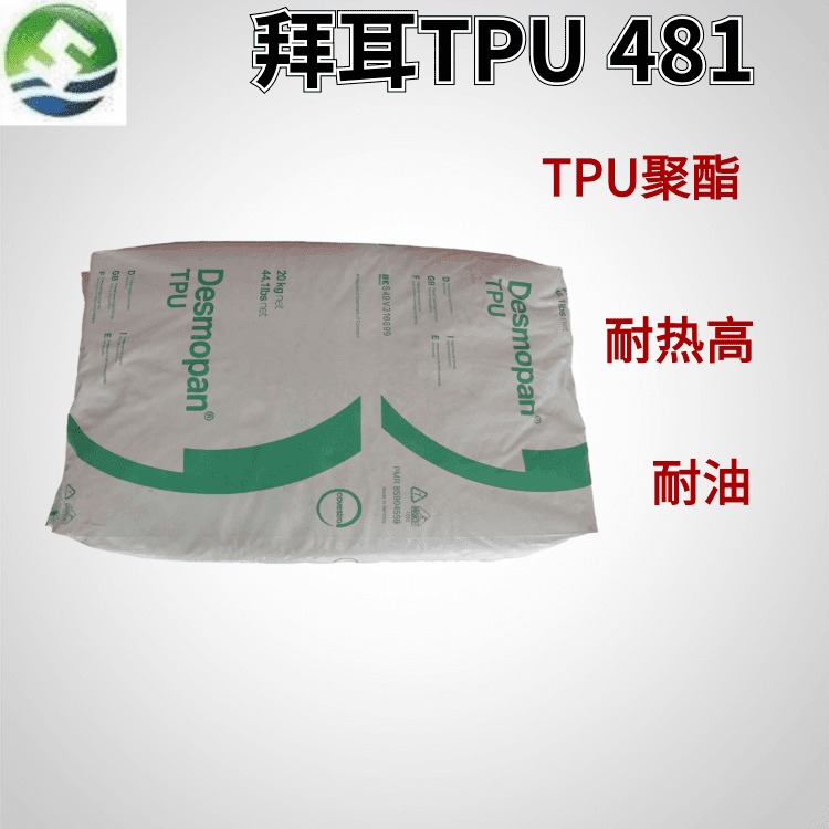 TPU德国科思创拜耳 481 TPUDesmopan481  聚酯 高强性