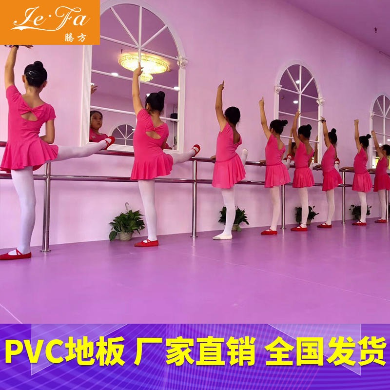 腾方厂家销售PVC地胶 舞蹈房专用pvc运动塑胶地板