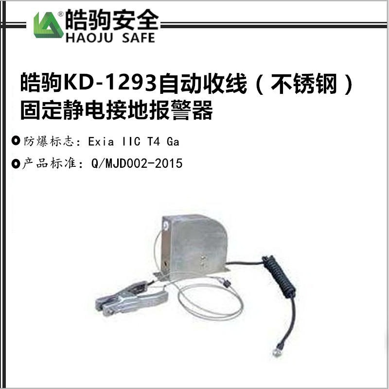 KD-1293 自动收线静电接地报警器 上海皓驹厂家直销 不锈钢外壳 304材质
