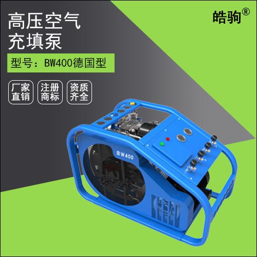 上海皓驹 高压空气压缩机 气瓶空气充填泵 充气泵BW400