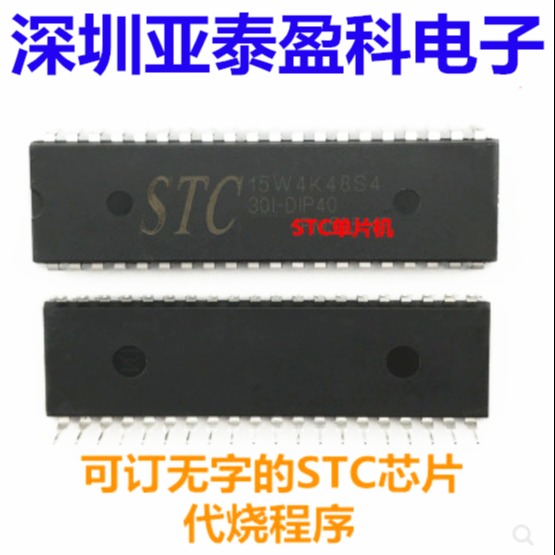 stc15w4k48s4-30i-pdip40stc单片机 解密stc15w404as芯片 单片机 STC代理