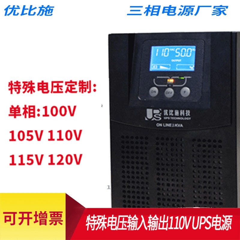 优比施  110VUPS电源 1KVA日本进口设备UPS不见断电源定制 110Vups电源